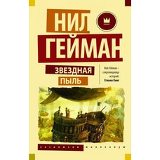 Зоряний пил. Ніл Гейман