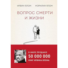Питання смерті та життя Ірвін Ялом Мерілін Ялом