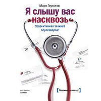 Я слышу вас насквозь. Эффективная техника переговоров! Марк Гоулстон