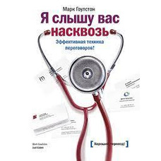 Я чую вас наскрізь. Ефективна техніка переговорів! Марк Гоулстон