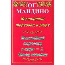 Найбільший торговець у світі (2 книги в одній) Ог Мандино