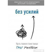 Без зусиль Нехай головне стане простіше Грег МакКеон тв.