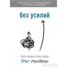 Без зусиль Нехай головне стане простіше Грег МакКеон