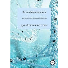Нам можна все, але ми ще не хочемо, давайте вже захочемо Аліна Малиновська