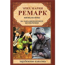 Життя у позику. На західному фронті без змін. Ремарк