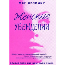 Жіночі переконання. Мег Вулицер