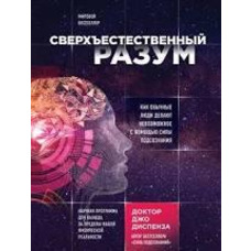 Надприродний розум. Як звичайні люди роблять неможливе за допомогою сили підсвідомості. Джо Диспенза м'яг.