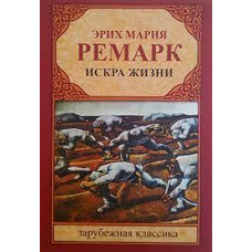 Искра жизни Эрих Ремарк мягкий переплет