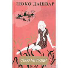 Село не люди Люко Дашвар (тв.пер.,укр.яз.) КСД