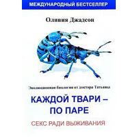 Кожній тварині по парі. Секс заради виживання Олівія Джадсон