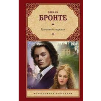 Грозовий перевал Емілі Бронте