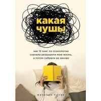 Какая чушь. Как 12 книг по психологии сначала разрушили мою жизнь, а потом собрали ее заново Мэриэнн Пауэр