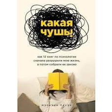 Какая чушь. Как 12 книг по психологии сначала разрушили мою жизнь, а потом собрали ее заново Мэриэнн Пауэр