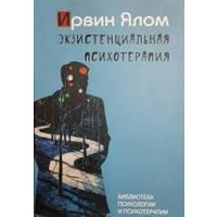 ЭКЗИСТЕНЦИАЛЬНАЯ ПСИХОТЕРАПИЯ ИРВИН ЯЛОМ