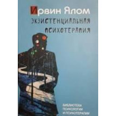 ЭКЗИСТЕНЦИАЛЬНАЯ ПСИХОТЕРАПИЯ ИРВИН ЯЛОМ