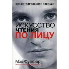 Мистецтво читання по обличчю Фулфер ілюстрований посібник