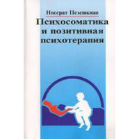 Психосоматика і позитивна психотерапія Носсрат Пезешкіан