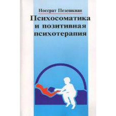Психосоматика і позитивна психотерапія Носсрат Пезешкіан