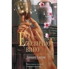 Ожинове вино Джоанн Харріс