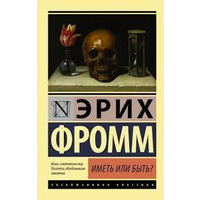 Мати або бути? Еріх Фромм