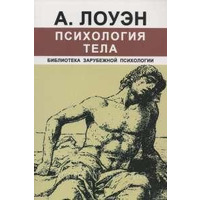 Психологія тіла. А. Лоуен рос.