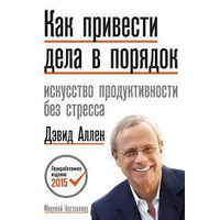 Як привести справи в порядок. Мистецтво продуктивності без стресу. Девід Аллен