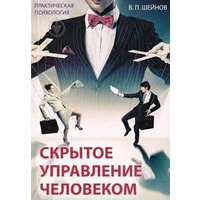 Приховане управління людиною. Практична психологія Шейнов В. П.