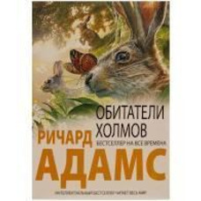 Мешканці пагорбів Річард Адамс