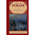 Ніч у Лісабоні Ремарк (м'яка)