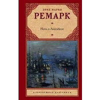 Ніч у Лісабоні Ремарк (м'яка)