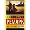 Ніч у Лісабоні Ремарк (м'яка)