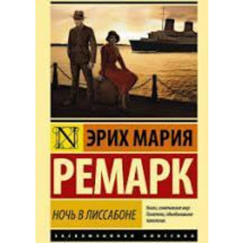 Ніч у Лісабоні Ремарк (м'яка)