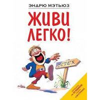 Живи легко! Ендрю Метьюз