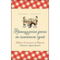 Французские дети не плюются едой. Секреты воспитания из Парижа Памела Друкерман