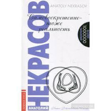 Самовоскресіння - теж реальність. Анатолій Некрасов