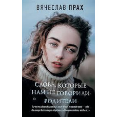 Слова, які нам не говорили батьки Прах В'ячеслав
