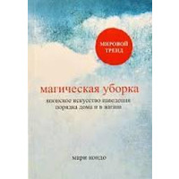 Магическая уборка. Японское искусство наведения порядка дома и в жизни Мари Кондо