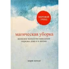 Магічне прибирання. Японське мистецтво наведення порядку вдома та в житті Марі Кондо