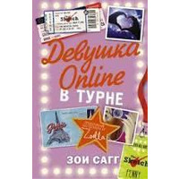 Дівчина Online. В турне Зої Сагг