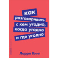 Як розмовляти з ким завгодно, коли завгодно і де завгодно Ларрі Кінг