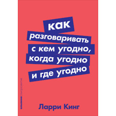 Як розмовляти з ким завгодно, коли завгодно і де завгодно Ларрі Кінг