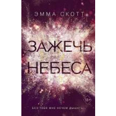 Запалити небеса Емма Скотт