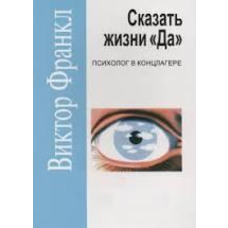 Сказать жизни Да! Психолог в концлагере Виктор Франкл