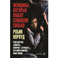 Жінки, які кохають до нестями Робін Норвуд рос.