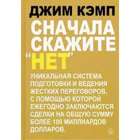 Спочатку скажіть "Ні" Джим Кемп