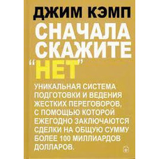 Спочатку скажіть "Ні" Джим Кемп