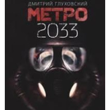 Метро 2033. Дмитрий Глуховський (м'яг.обкл.)