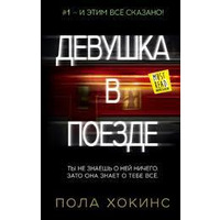 Дівчина в потягу Пола Хокінс 