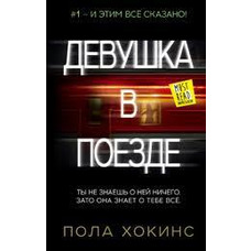 Дівчина в потягу Пола Хокінс 