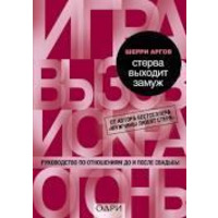 Стерва выходит замуж Шерри Аргов